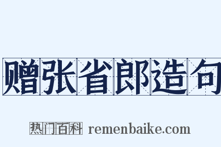 赠张省郎造句是什么意思的图片
